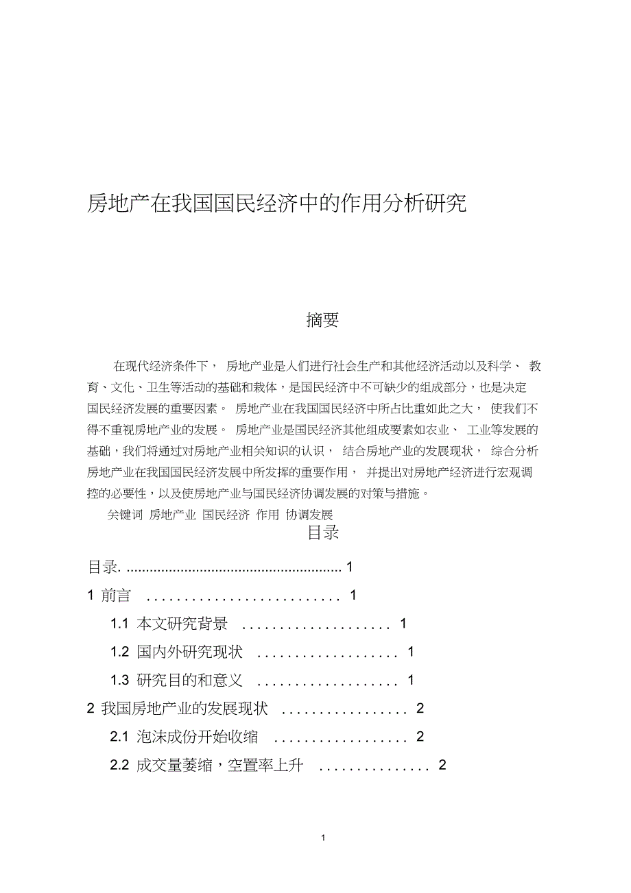 房地产在我国国民经济中的作用分析研究._第1页