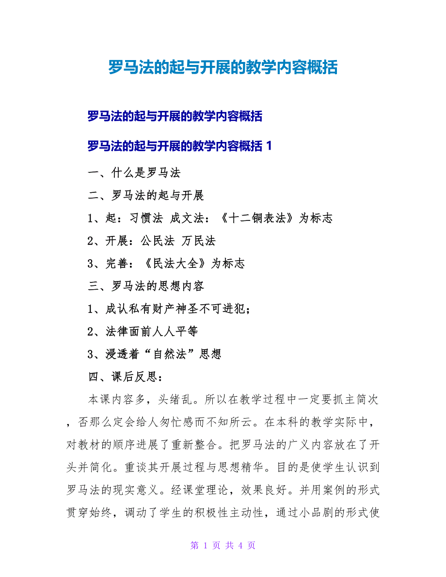 罗马法的起源与发展的教学内容概括.doc_第1页