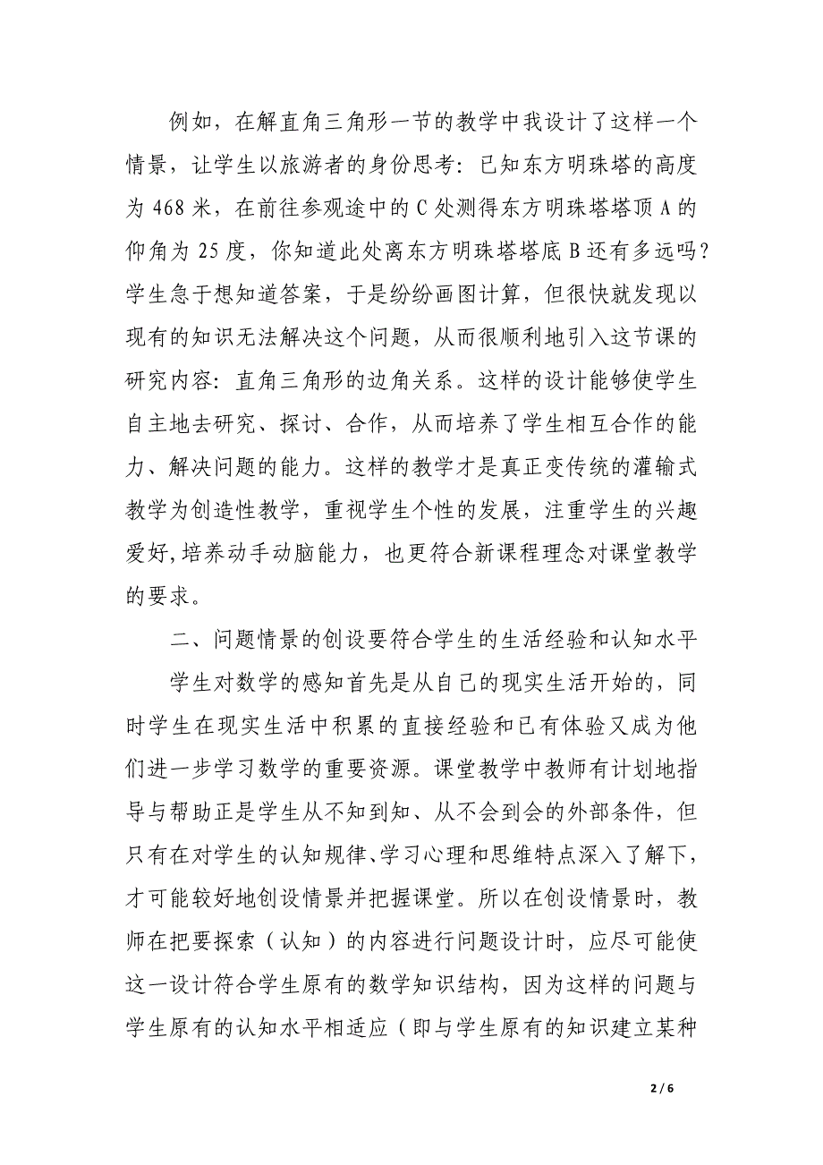 初中数学课堂教学中的情景创设.docx_第2页