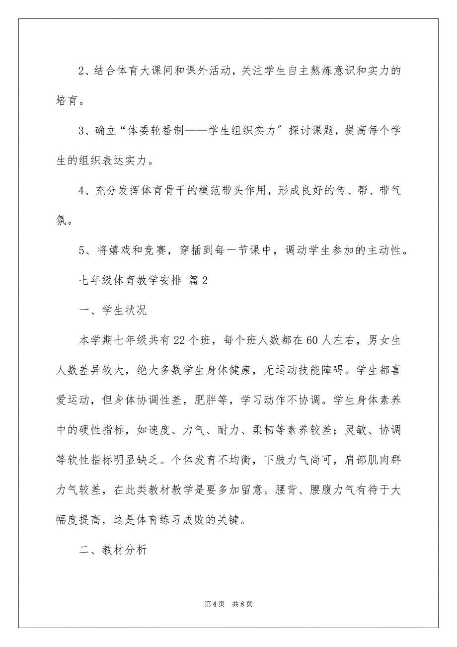 2023年七年级体育教学计划4.docx_第4页