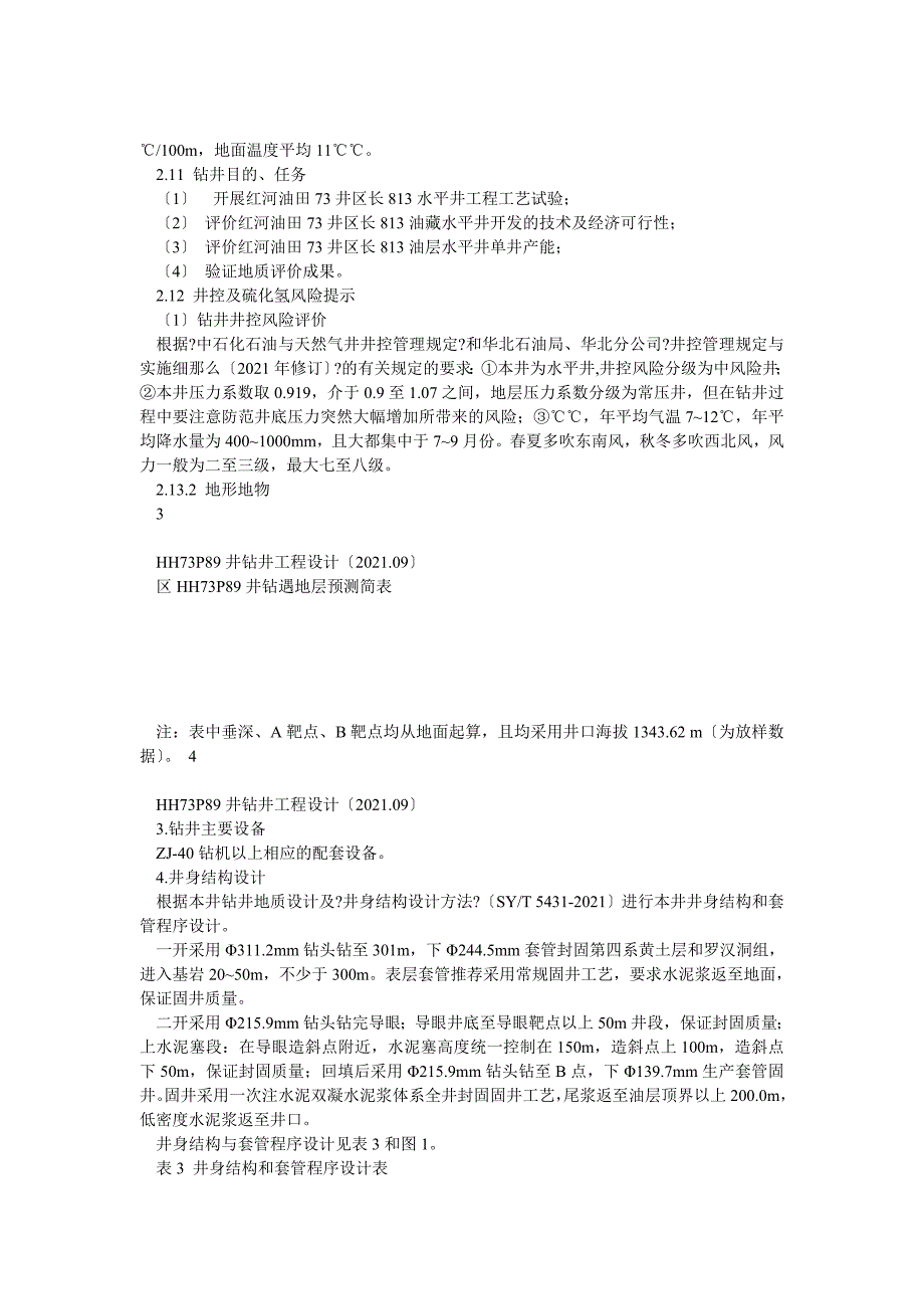 HH73P89钻井工程设计导眼二级井身结构固井0916审批_第1页