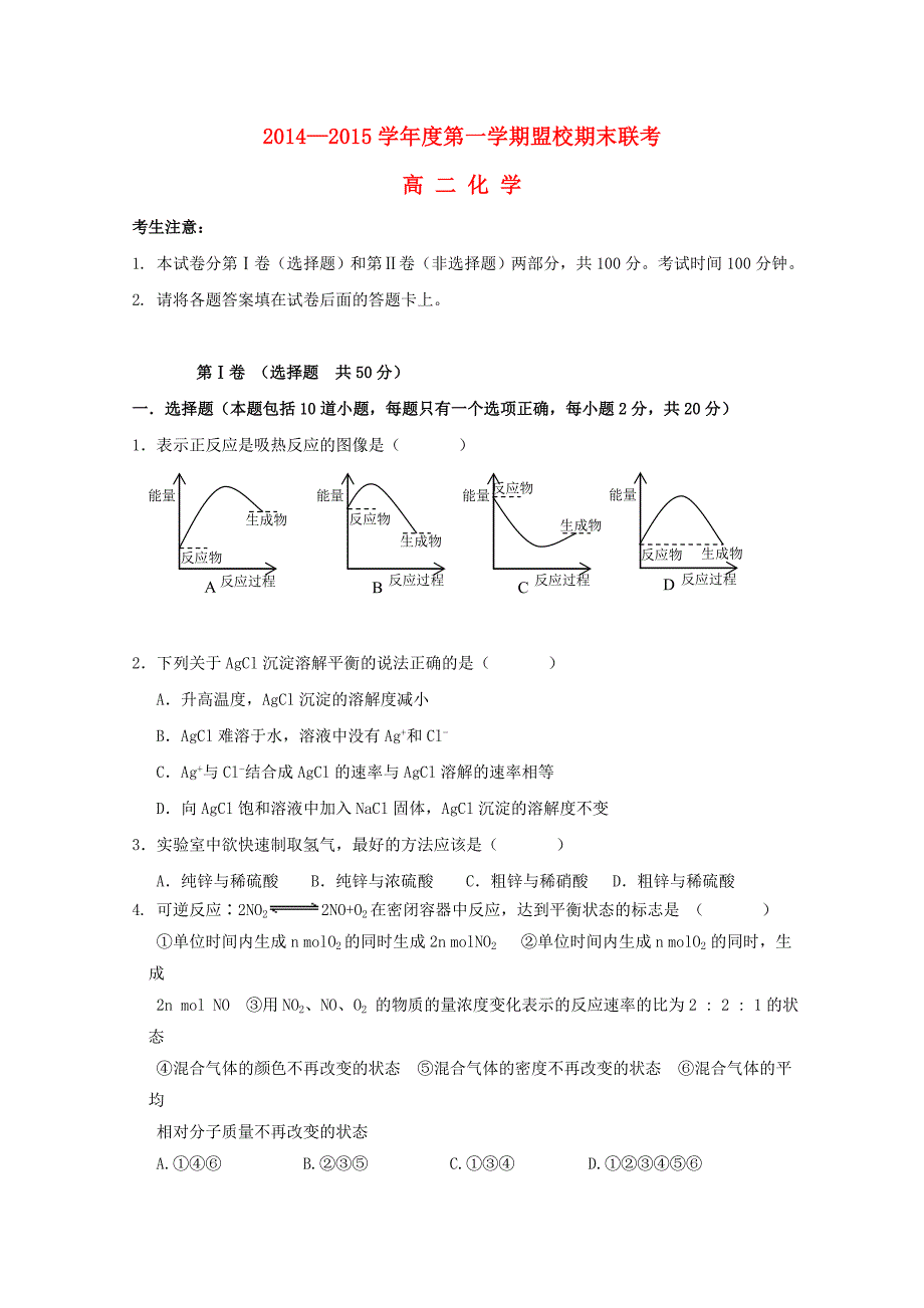 甘肃省天水市秦安县第三中学2014-2015学年高二化学上学期盟校期末考试试题_第1页