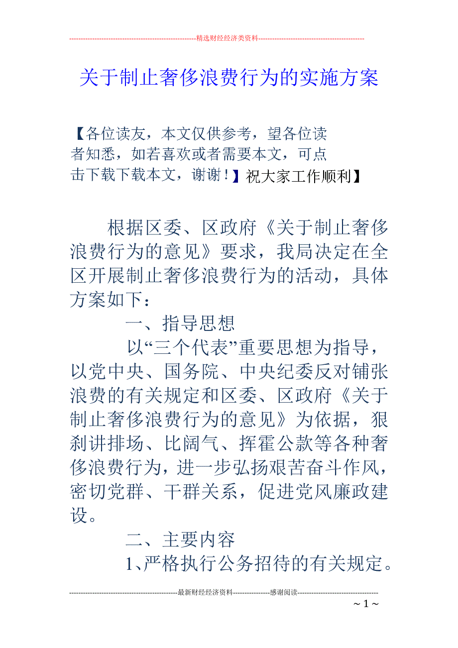 关于制止奢侈浪费行为的实施方案.doc_第1页