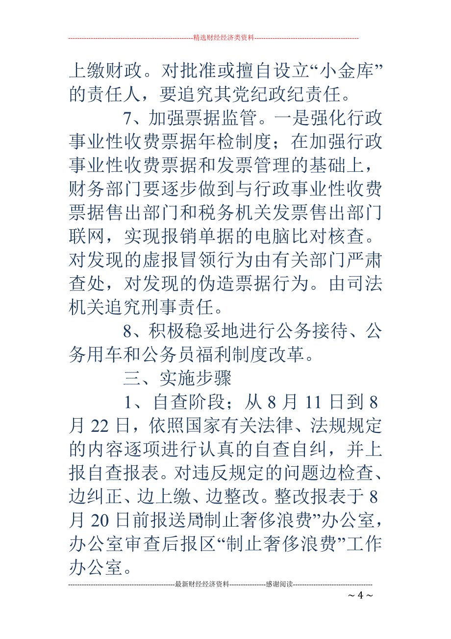 关于制止奢侈浪费行为的实施方案.doc_第4页