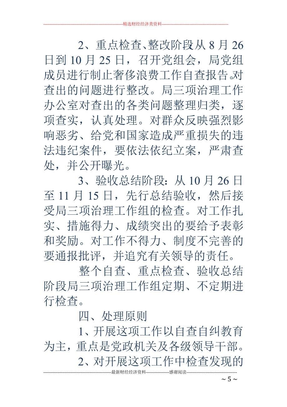 关于制止奢侈浪费行为的实施方案.doc_第5页