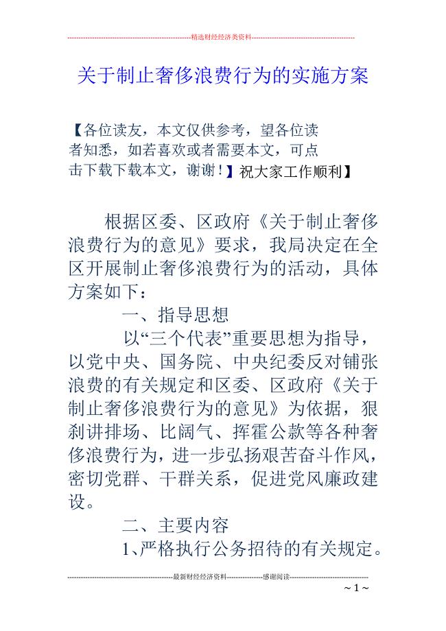 关于制止奢侈浪费行为的实施方案.doc