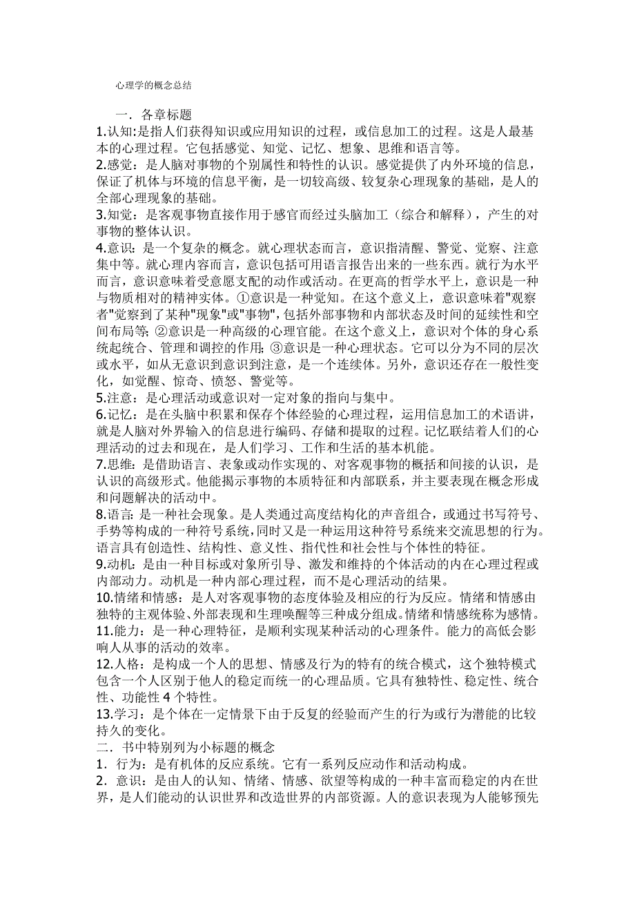 心理学的概念总结_第1页