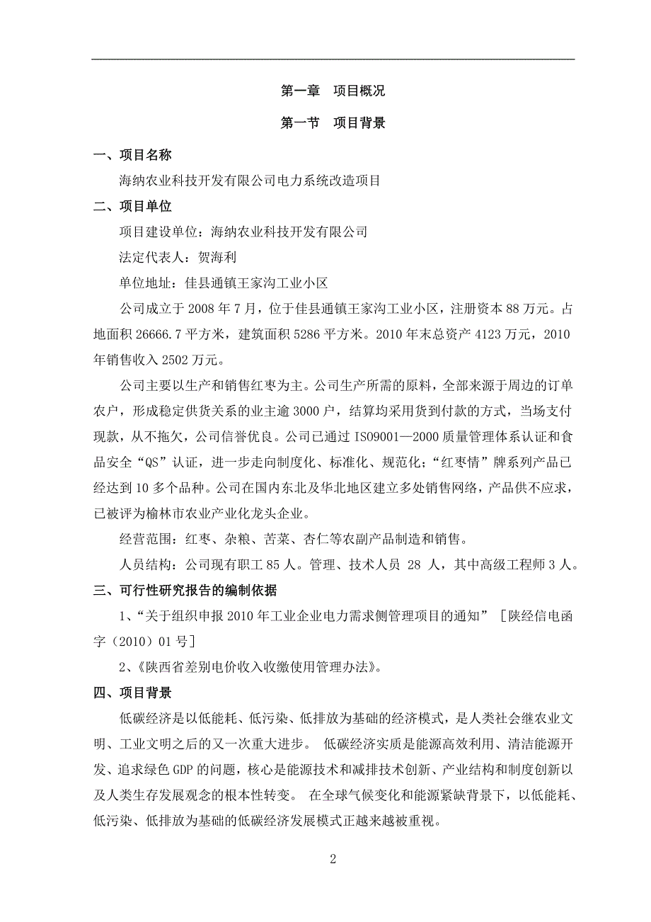 食品有限公司电力系统改造项目可行性研究报告.doc_第3页