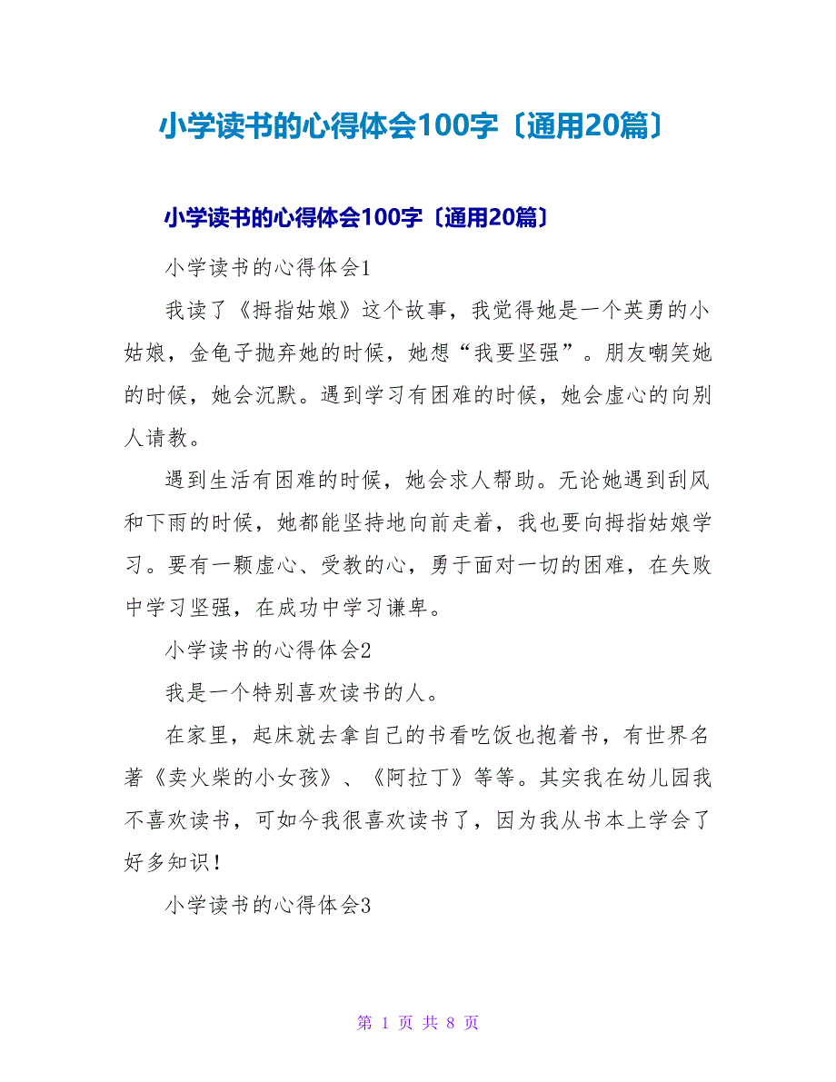 小学读书的心得体会100字（通用20篇）.doc_第1页