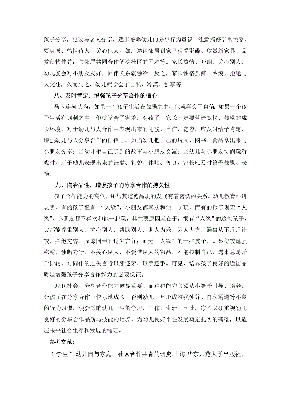 让孩子在分享合作中成长(心理健康c级证班).doc_第4页