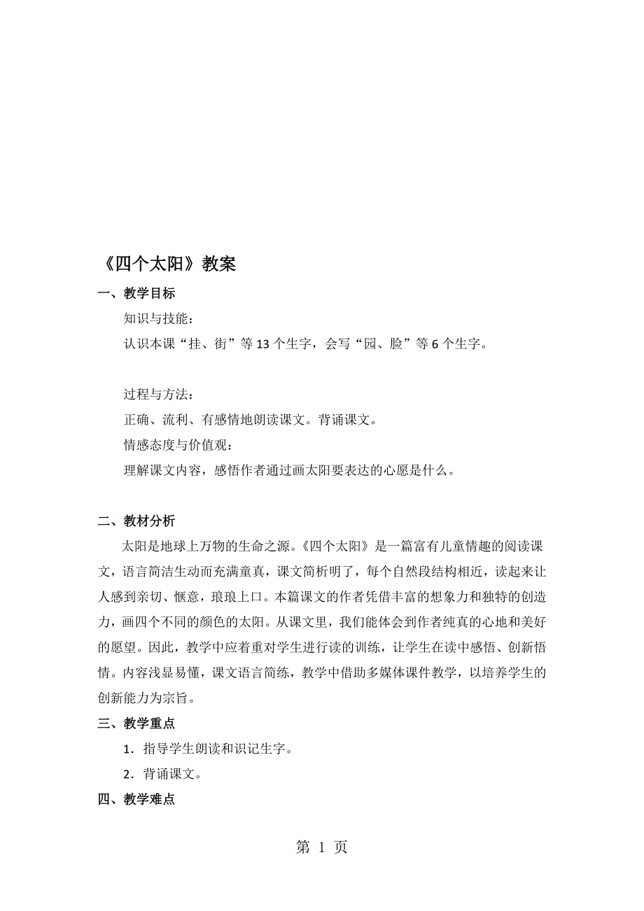 一年级下册语文教案18 四个太阳∣人教新课标_第1页