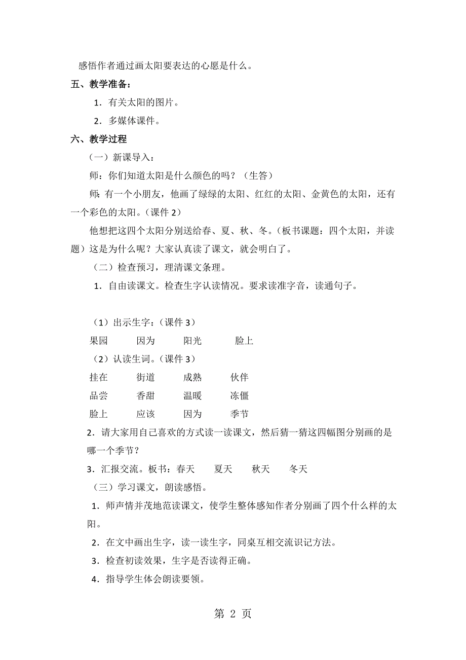 一年级下册语文教案18 四个太阳∣人教新课标_第2页