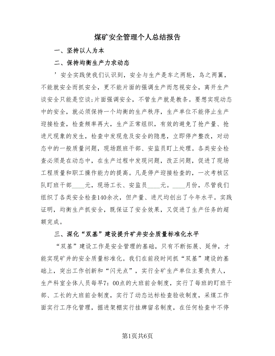 煤矿安全管理个人总结报告（2篇）.doc_第1页