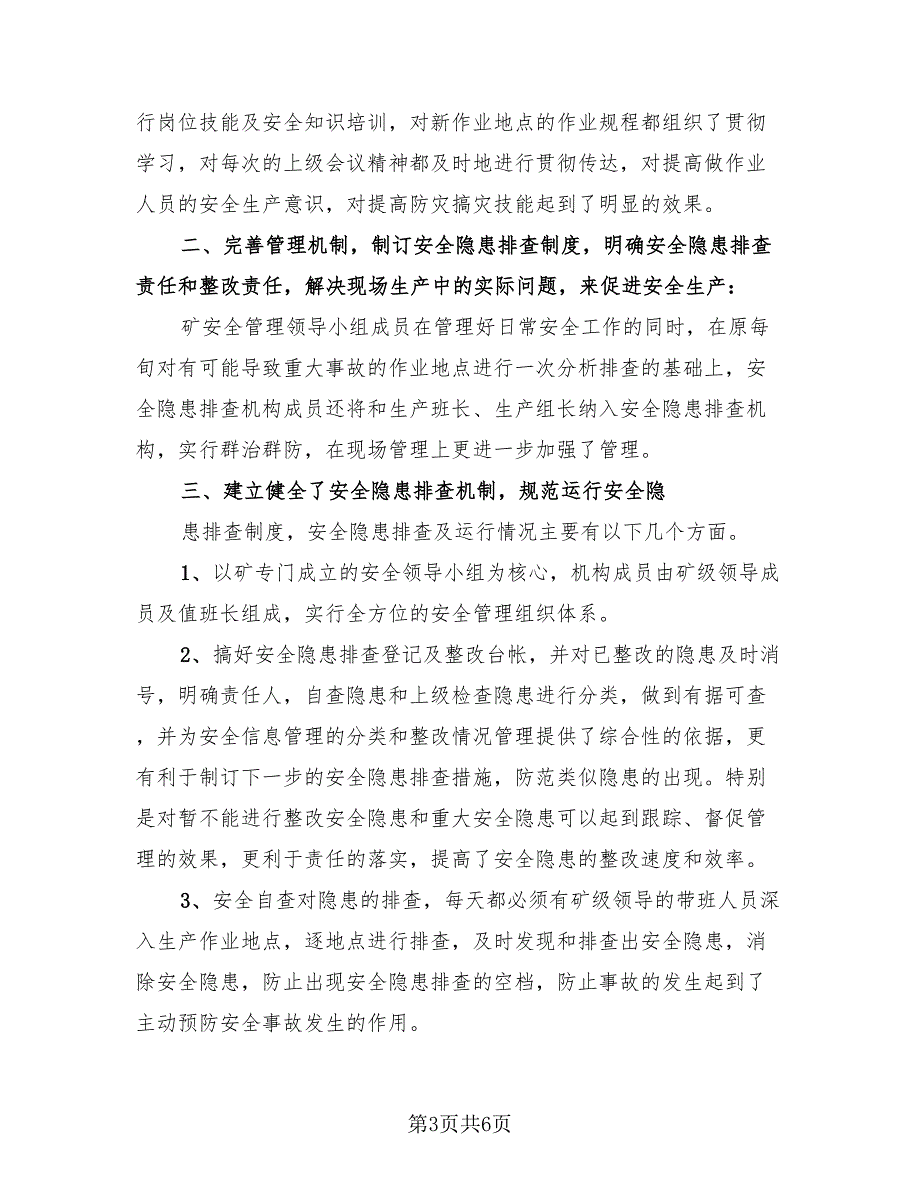 煤矿安全管理个人总结报告（2篇）.doc_第3页