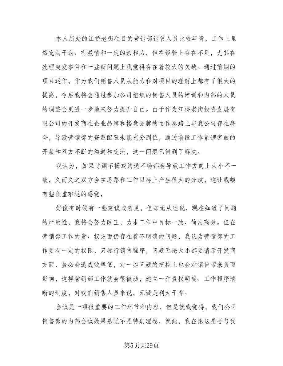 置业顾问年终总结参考范文（六篇）.doc_第5页