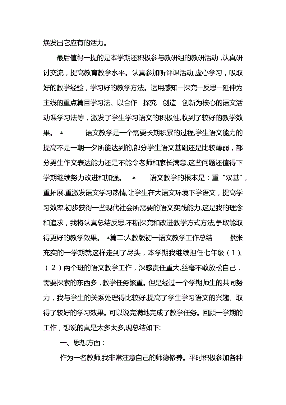 人教版初一语文教学总结大全_第3页