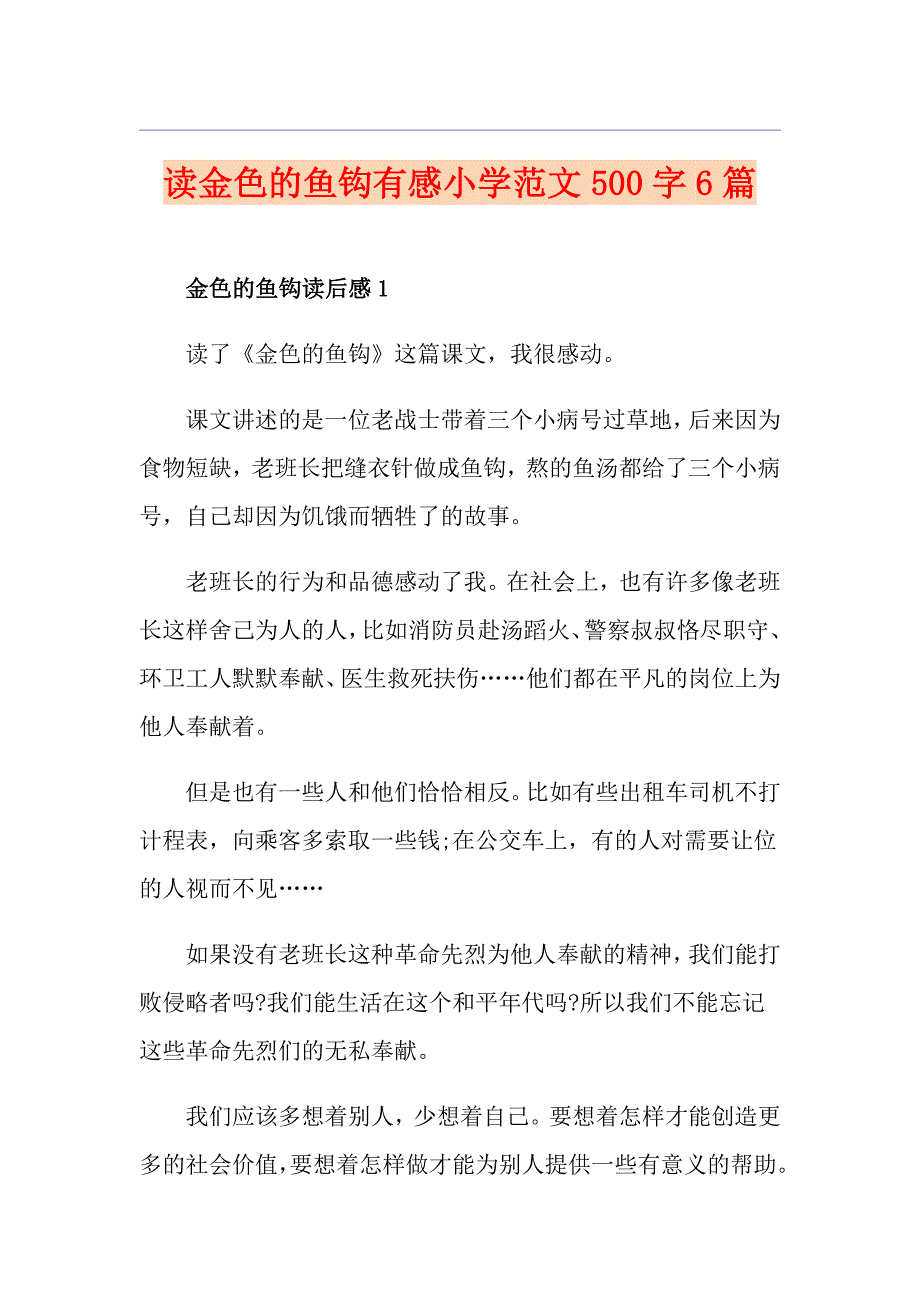 读金色的鱼钩有感小学范文500字6篇_第1页