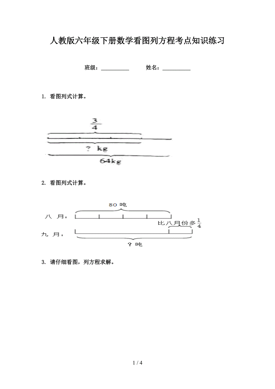 人教版六年级下册数学看图列方程考点知识练习_第1页