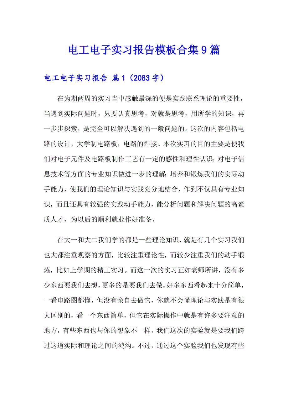 电工电子实习报告模板合集9篇_第1页