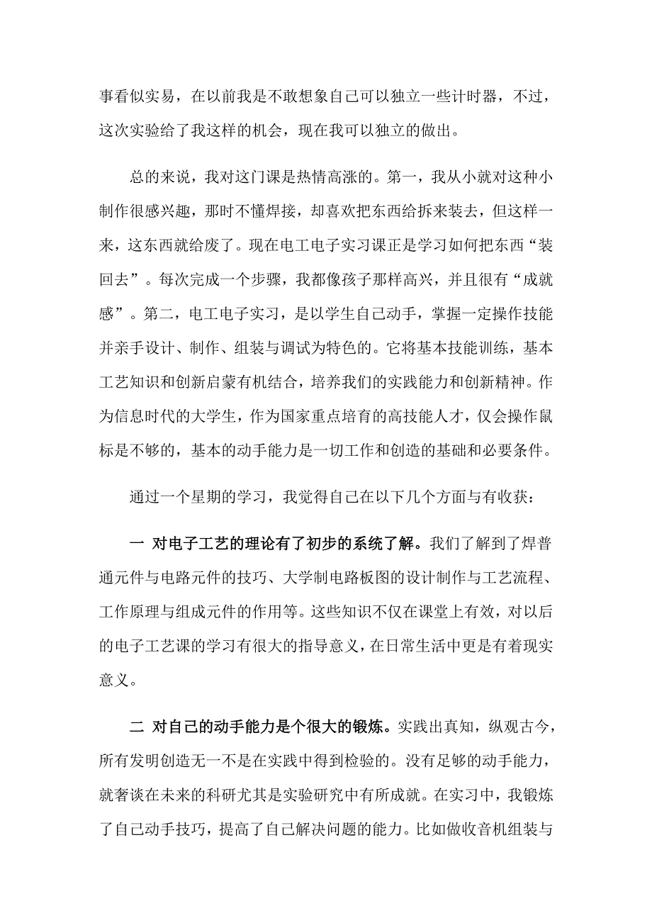 电工电子实习报告模板合集9篇_第2页