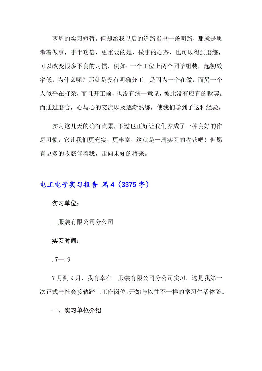 电工电子实习报告模板合集9篇_第4页