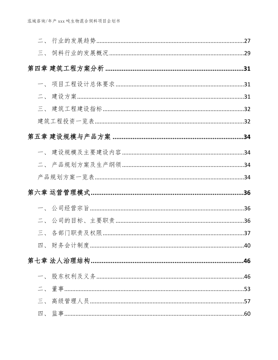 年产xxx吨生物混合饲料项目企划书（参考模板）_第2页