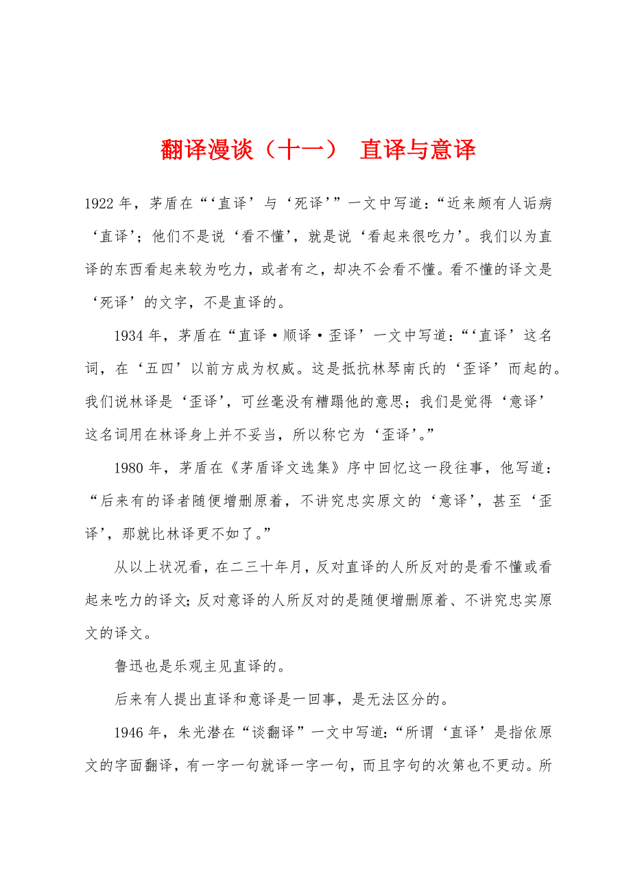 翻译漫谈(十一)-直译与意译.docx_第1页