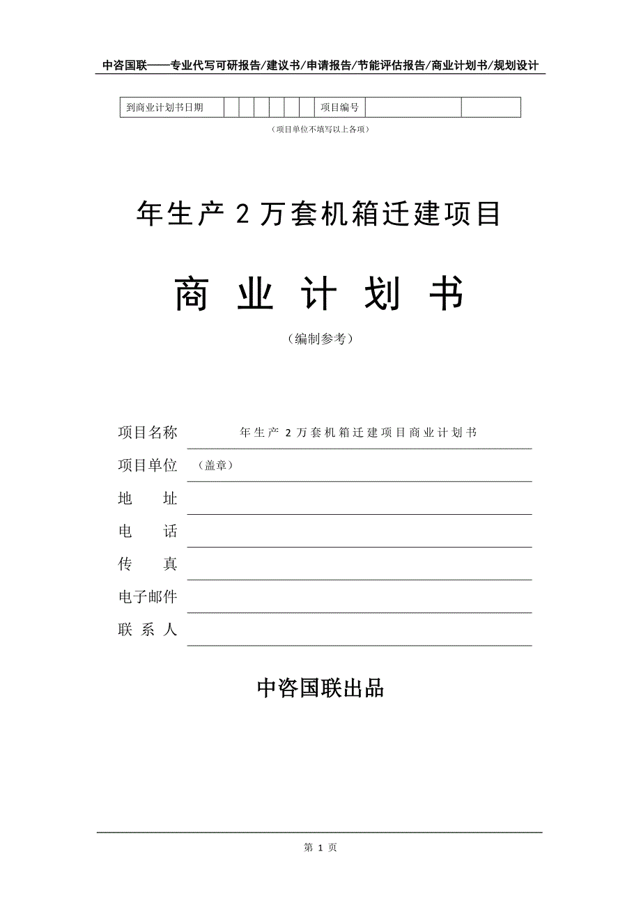 年生产2万套机箱迁建项目商业计划书写作模板-招商融资代写_第2页