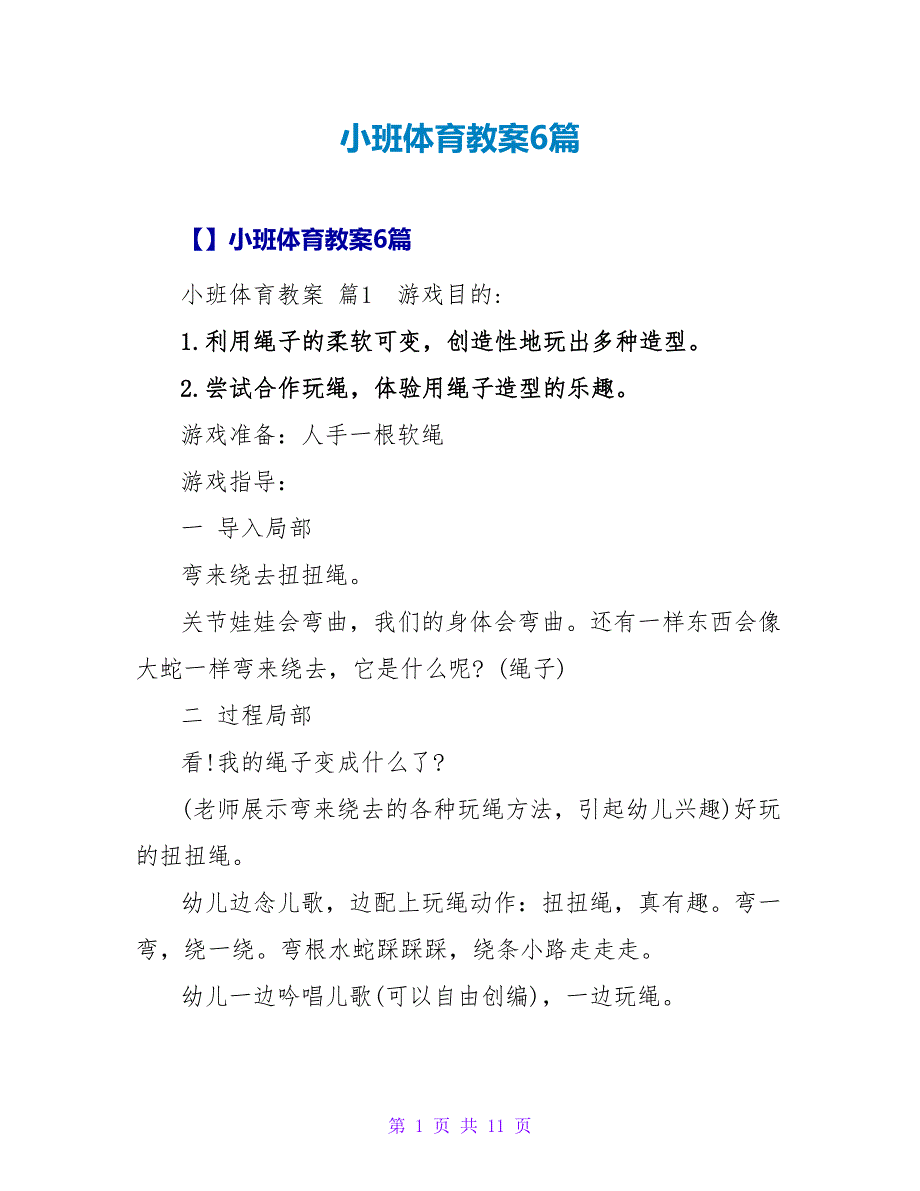 小班体育教案6篇_1.doc_第1页