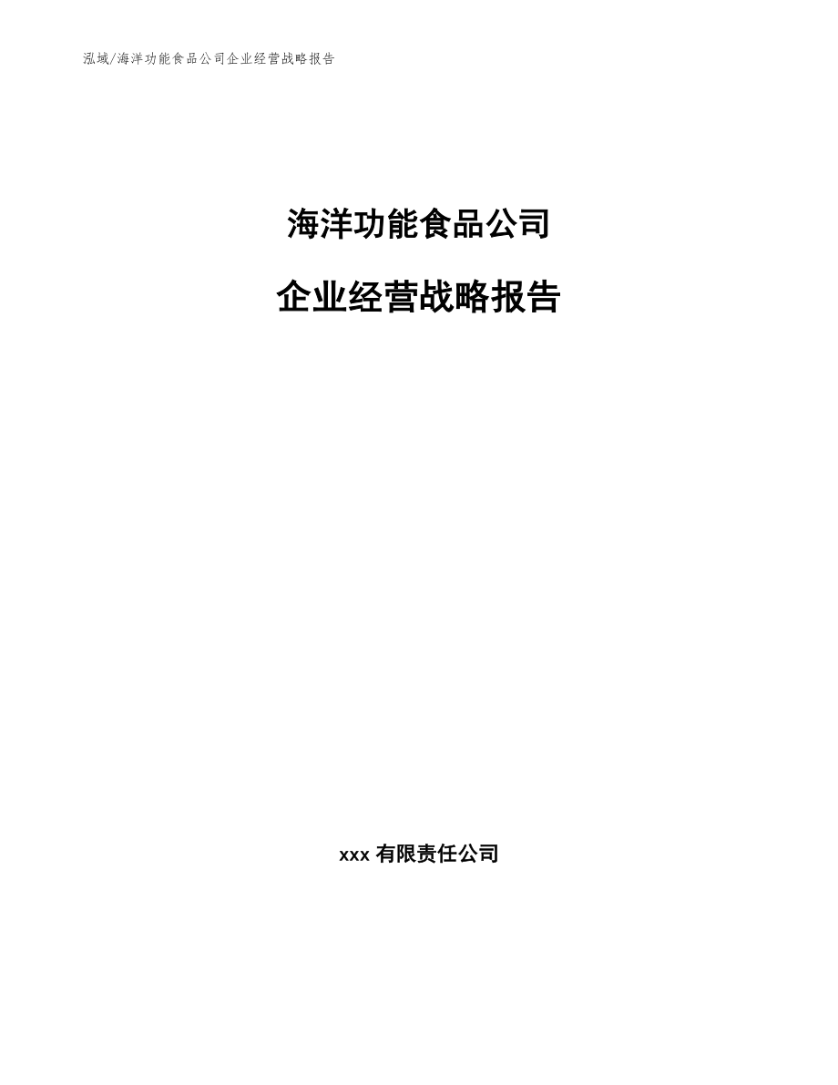 海洋功能食品公司企业经营战略报告_第1页