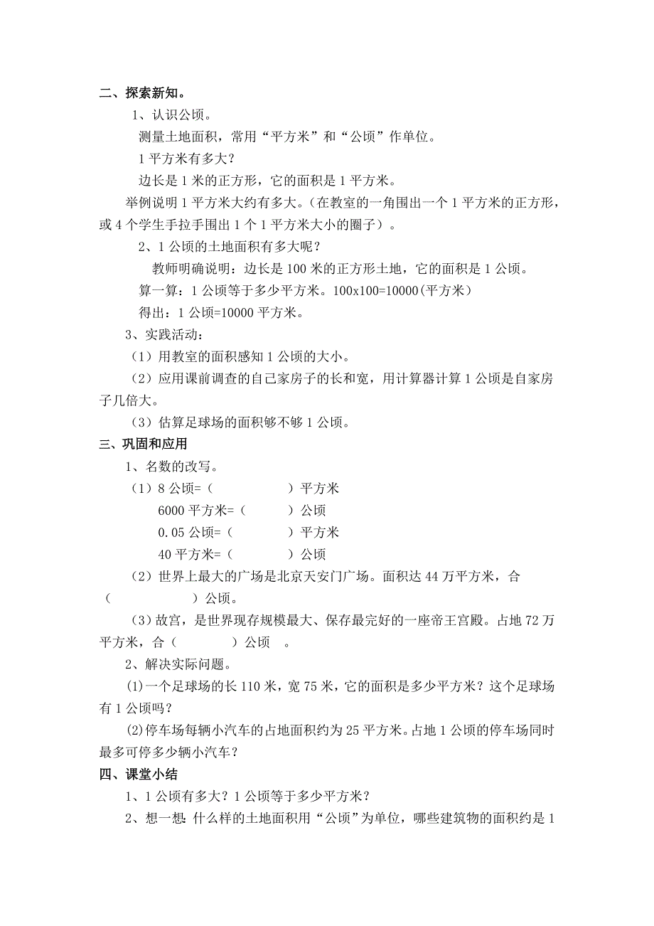 【最新版】【冀教版】五年级上册数学：第7单元 第1课时认识公顷_第2页