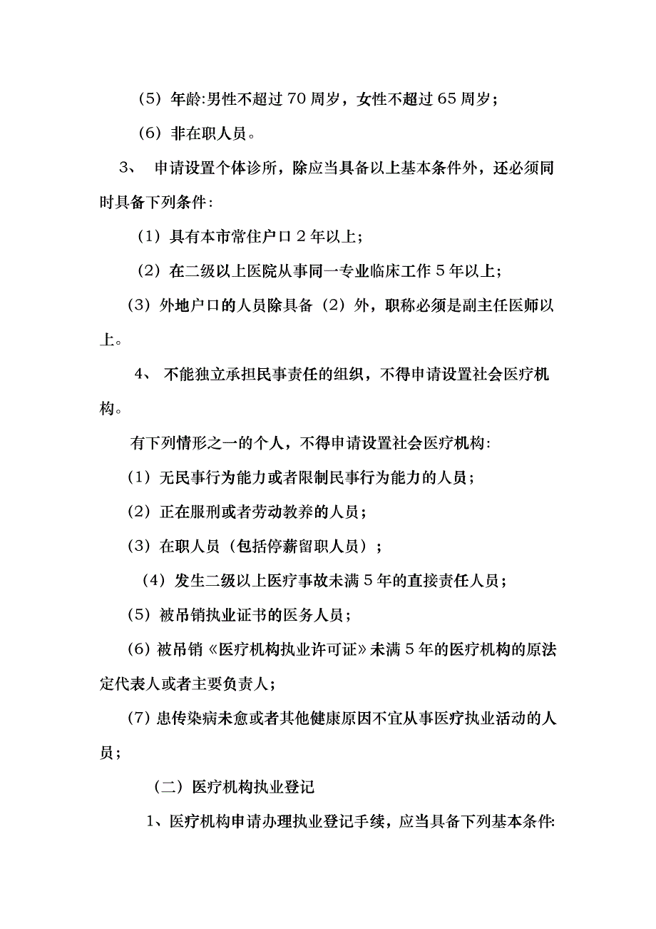 医疗机构申报条件与提交材料清单hhve_第2页