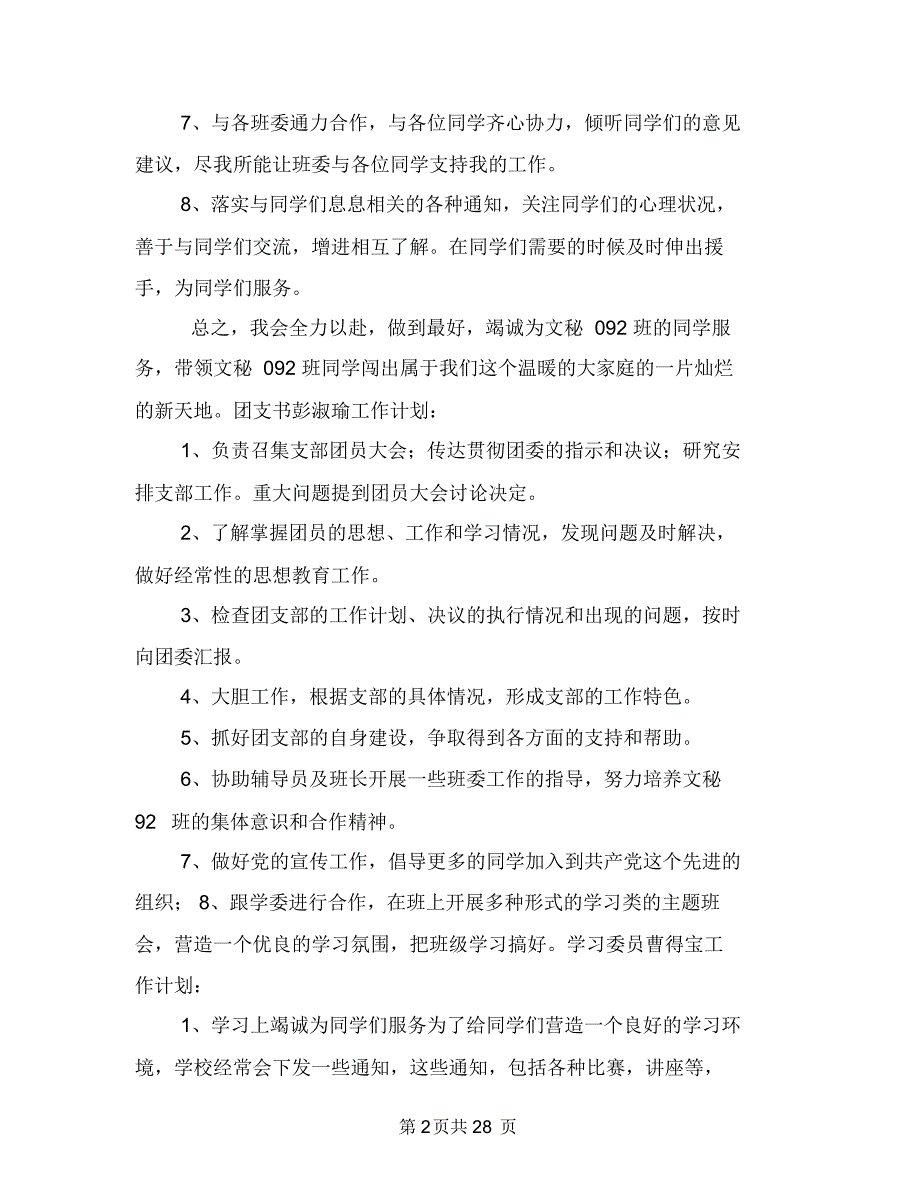 汉语言班委工作计划选文与江西省人口与计划生育条例(2018修正)汇编_第2页