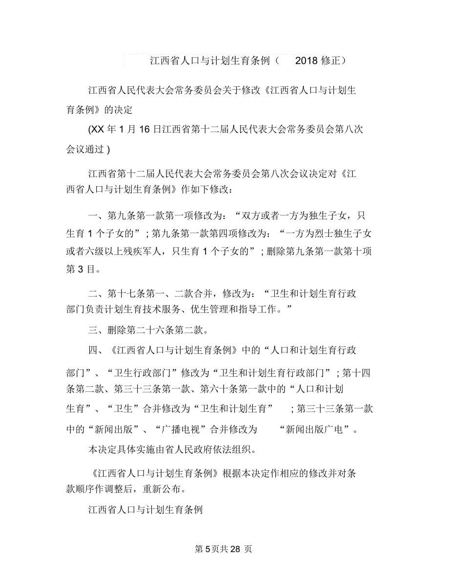 汉语言班委工作计划选文与江西省人口与计划生育条例(2018修正)汇编_第5页