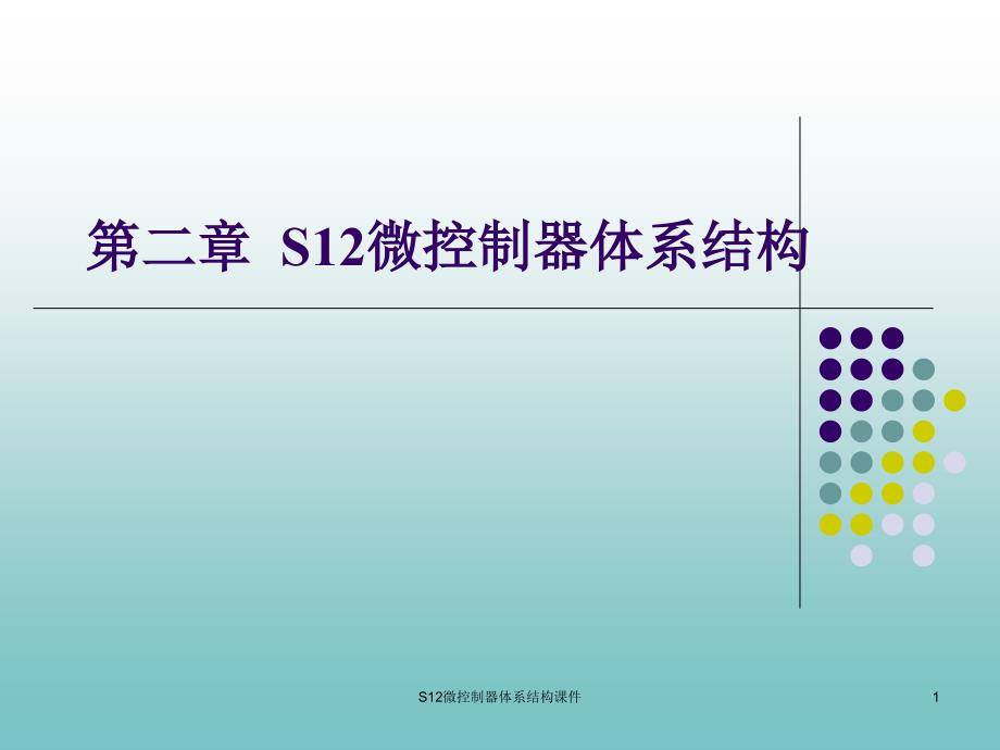 S12微控制器体系结构课件_第1页