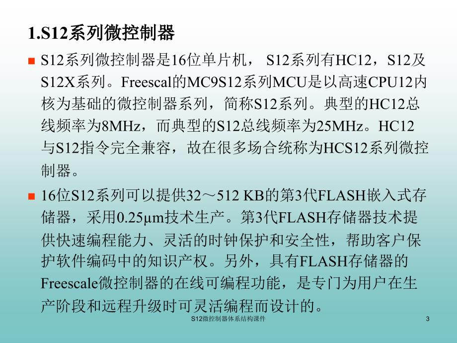 S12微控制器体系结构课件_第3页