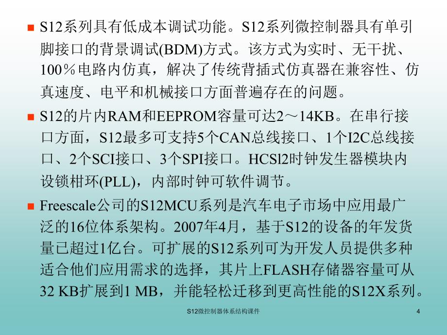 S12微控制器体系结构课件_第4页