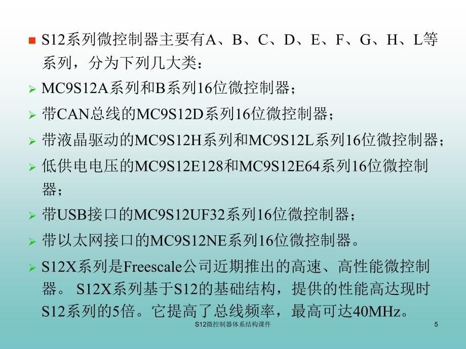 S12微控制器体系结构课件_第5页