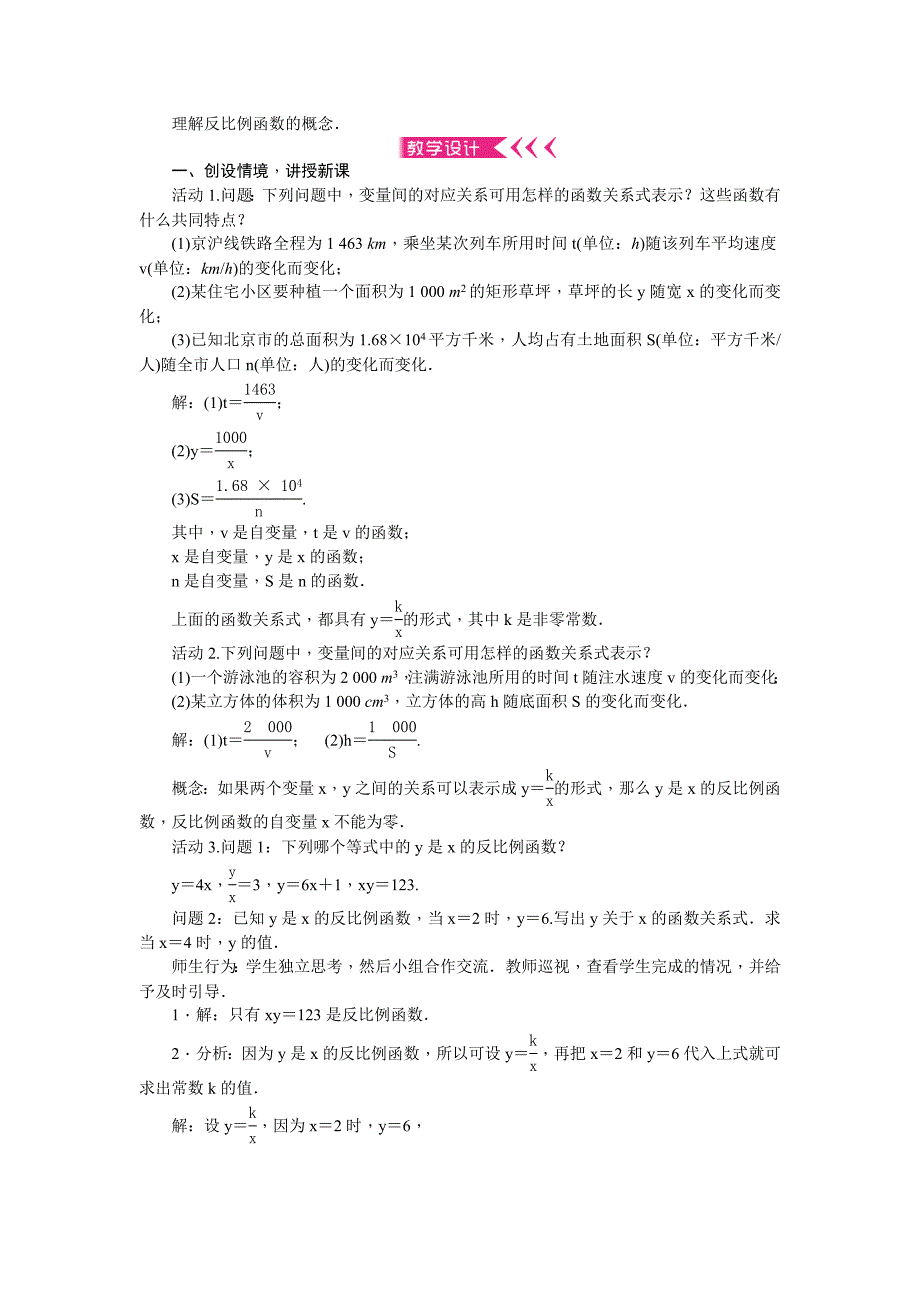 九年级下册数学人教版教案第二十六章 反比例函数_第2页