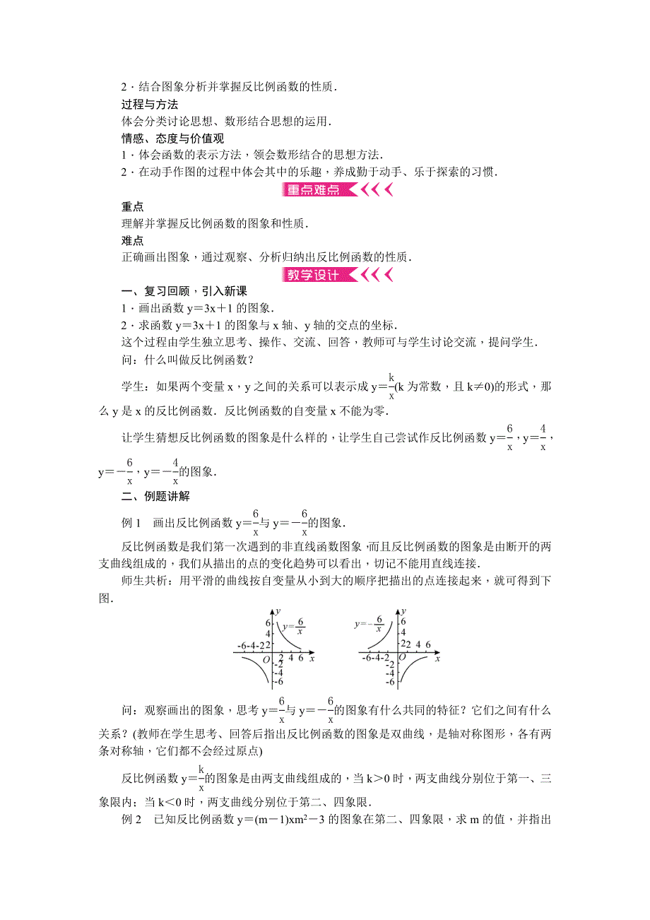 九年级下册数学人教版教案第二十六章 反比例函数_第4页