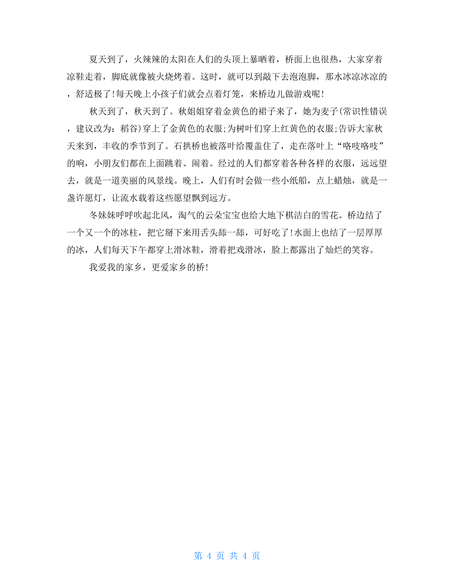 描写桥的小学高分作文优选5例示例_第4页