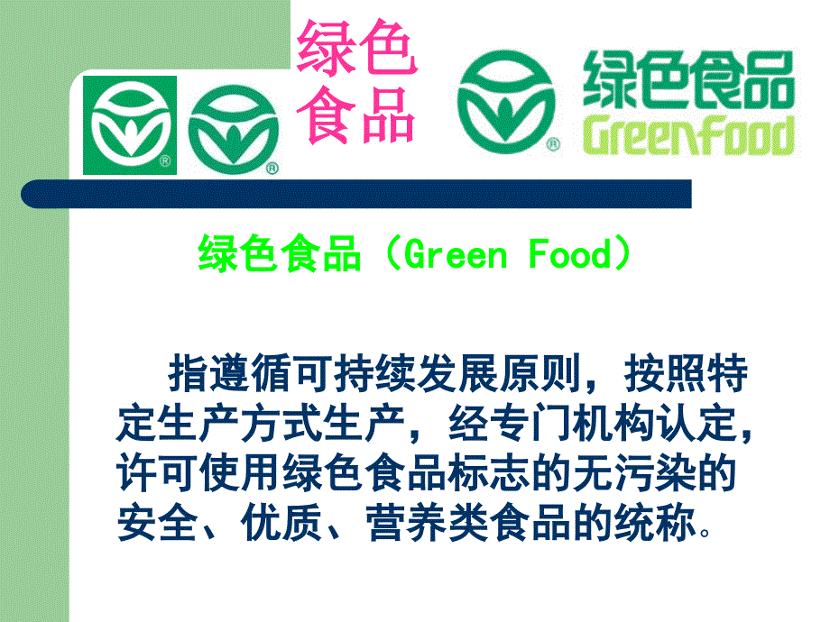 绿色食品有机食品无公害食品含义.ppt_第2页