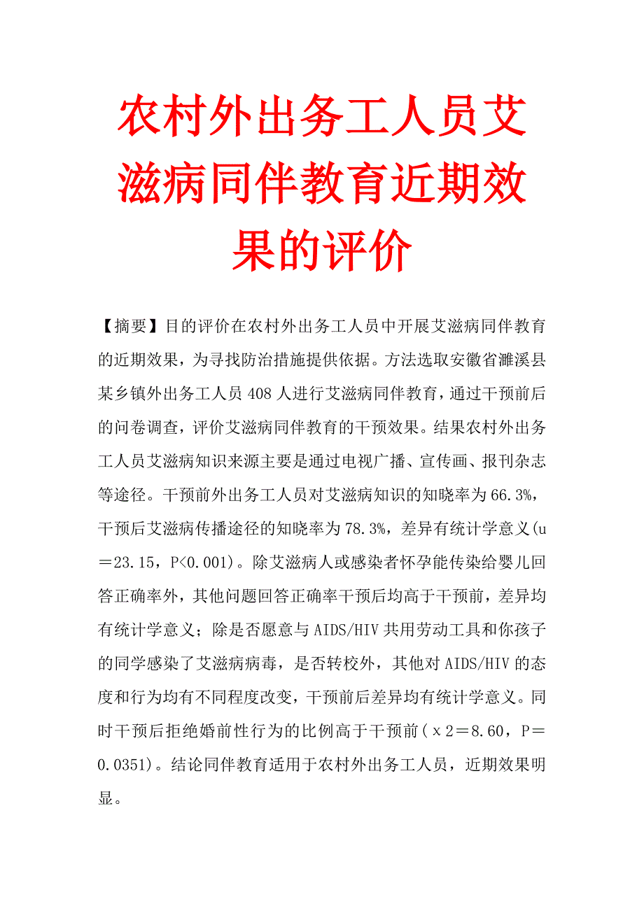 农村外出务工人员艾滋病同伴教育近期效果的评价.doc_第1页