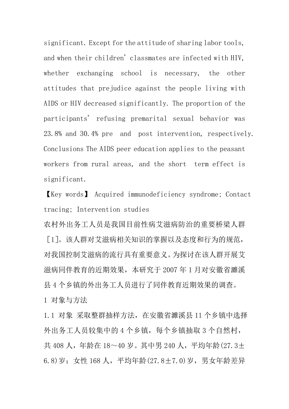 农村外出务工人员艾滋病同伴教育近期效果的评价.doc_第3页