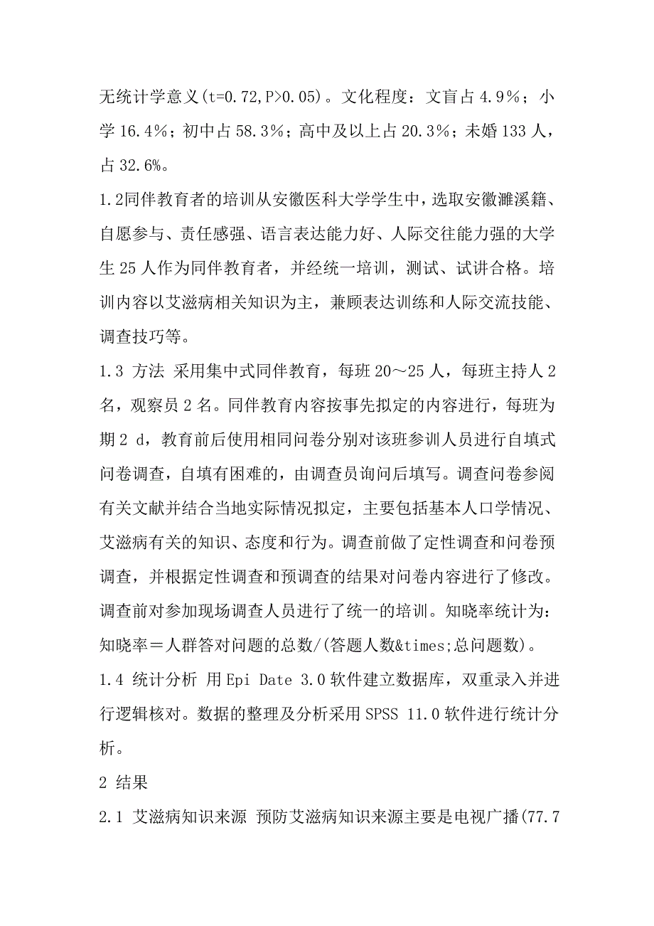 农村外出务工人员艾滋病同伴教育近期效果的评价.doc_第4页