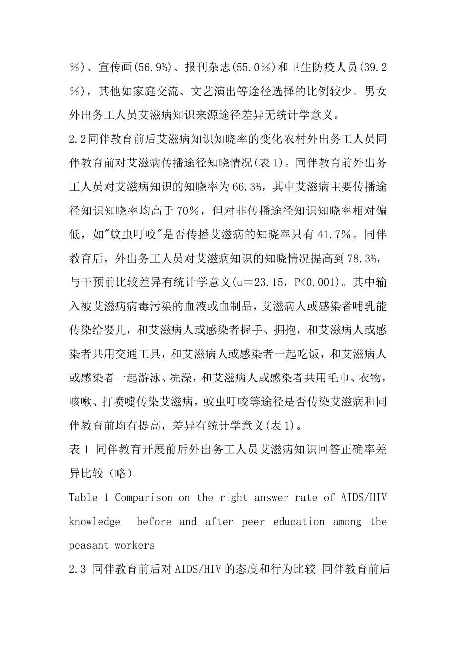 农村外出务工人员艾滋病同伴教育近期效果的评价.doc_第5页