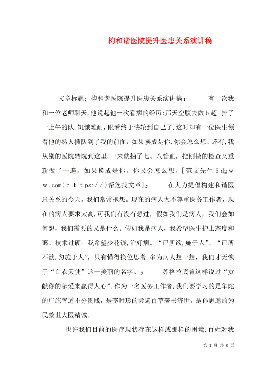 构和谐医院提升医患关系演讲稿_第1页