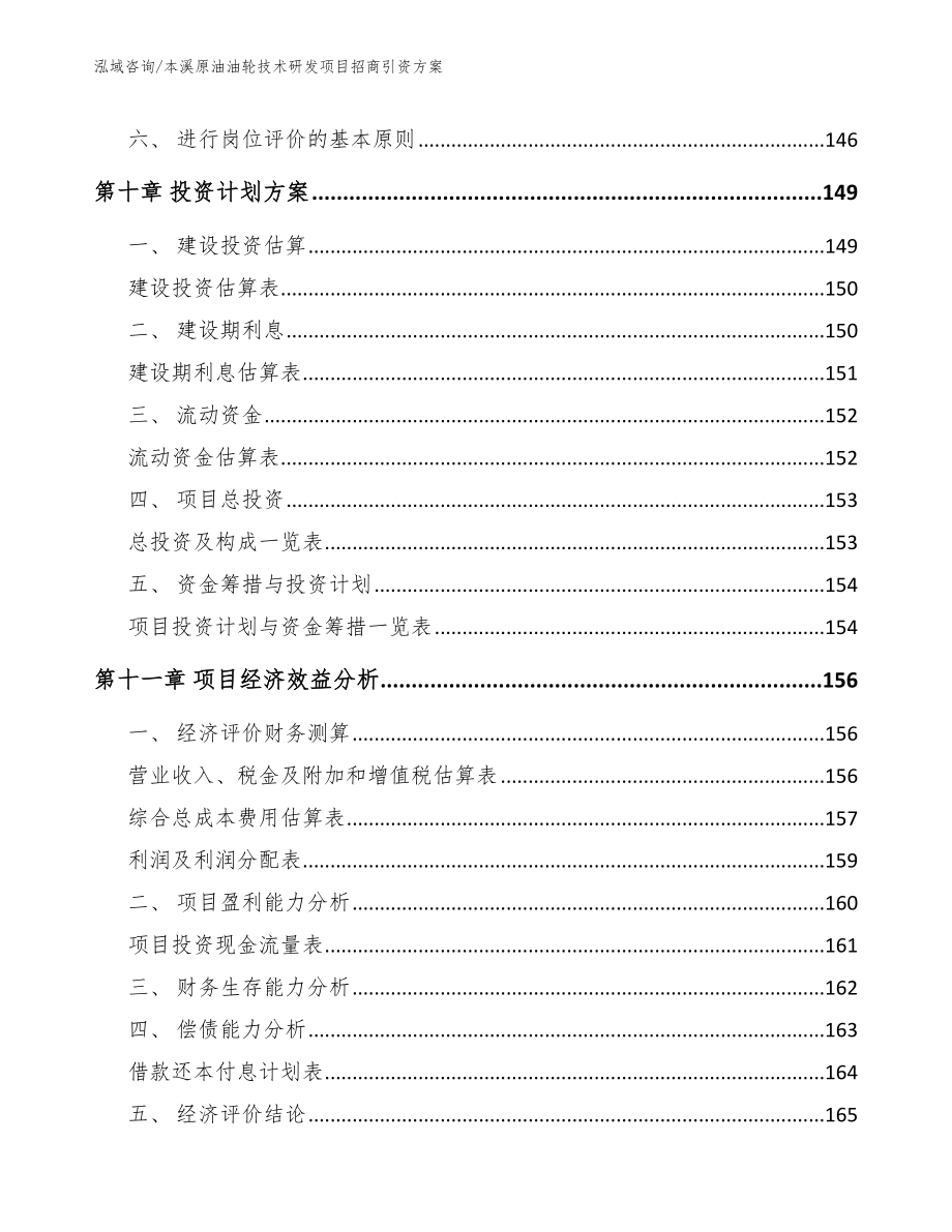 本溪原油油轮技术研发项目招商引资方案_第4页