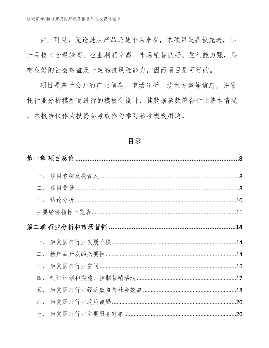 桂林康复医疗设备销售项目投资计划书_范文模板_第3页