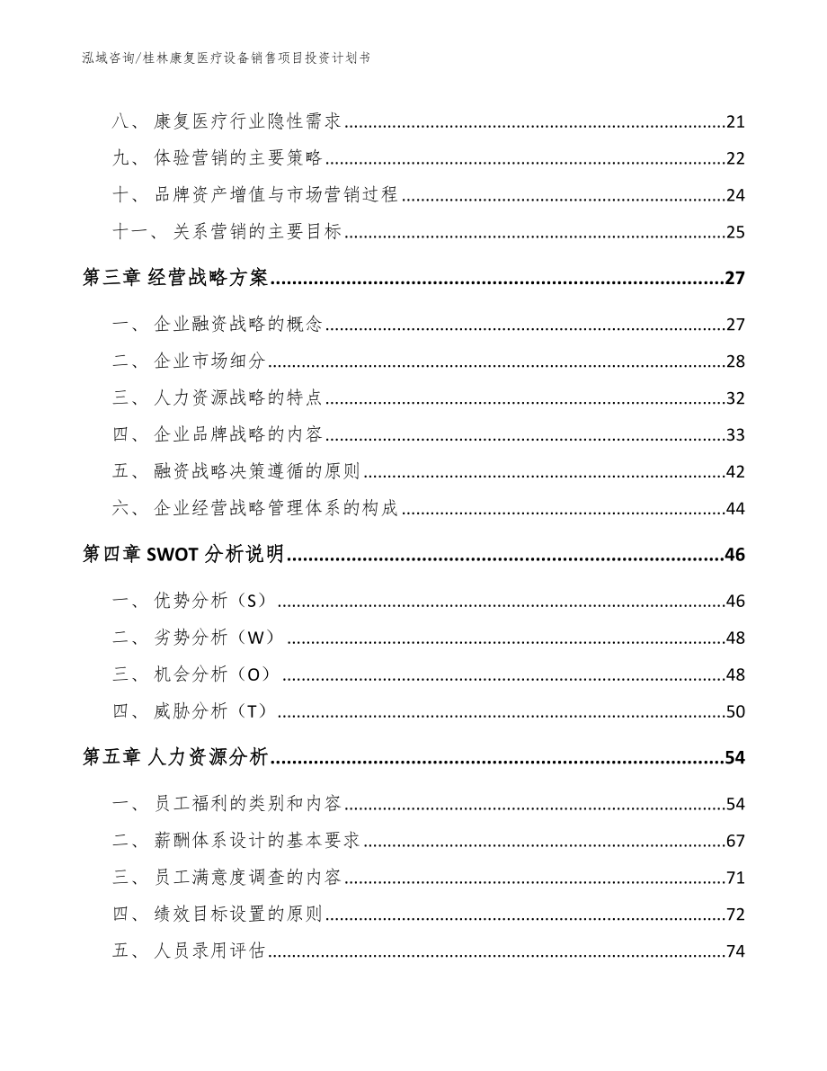 桂林康复医疗设备销售项目投资计划书_范文模板_第4页